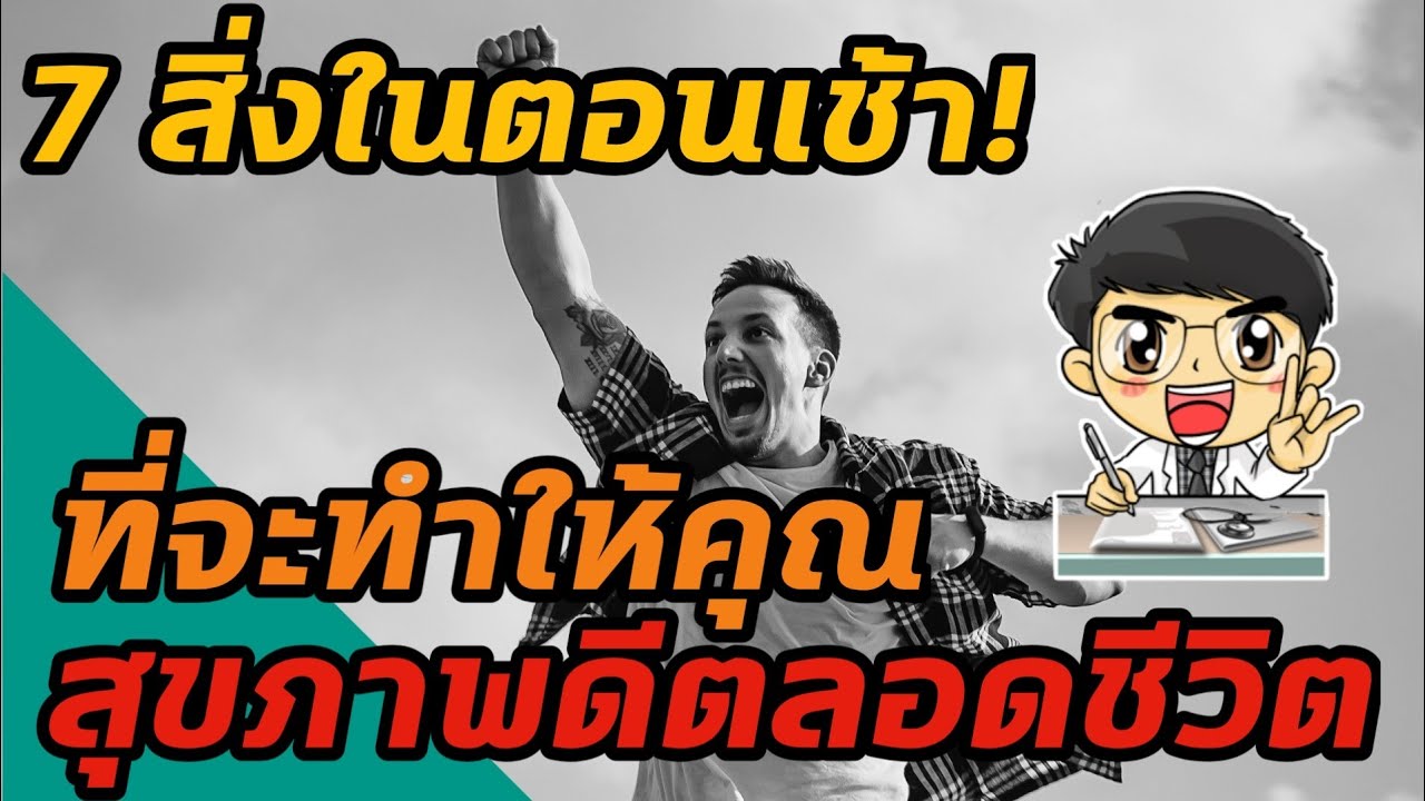 EP83 : 7สิ่งในตอนเช้าที่จะทำให้คุณสุขภาพดีตลอดชีวิต❗