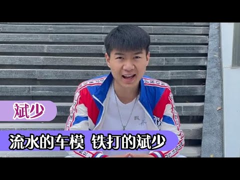 【斌少】斌少：流水的车模，铁打的斌少，其貌不扬的他为何总被美女环绕？★ #網紅#爆料#直播#成名#名人
