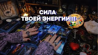 картинка: ⚠️Мистическая Диагностика🔮 Что с Вашей Энергией? Прогноз Таро Расклад онлайн Гадание