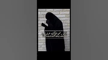 الحجاب الشرعي الشيخ صالح الفوزان 