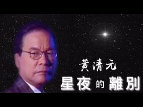 黃清元《星夜的離別》第二版