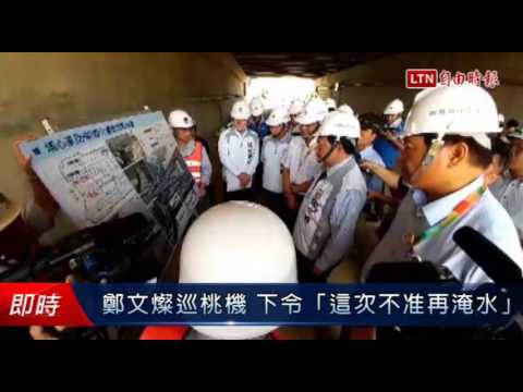 鄭文燦巡桃機 下令「這次不准再淹水」 - 鄭文燦巡桃機 下令「這次不准再淹水」