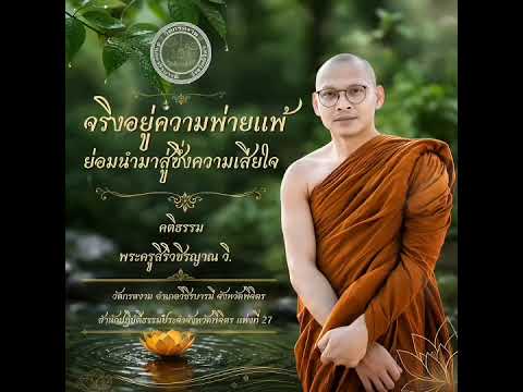 จริงอยู่ความพ่ายแพ้ ย่อมนำมาซึ่งความเสียใจ — คติธรรม พระครูสิริวชิรญาณ วิ.