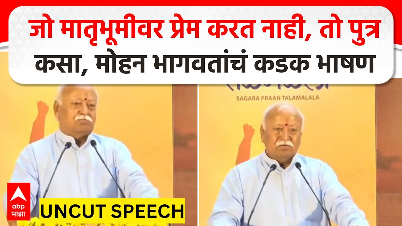 Mohan Bhagwat Speech Andaman : जो मातृभूमीवर प्रेम करत नाही, तो पुत्र कसा, मोहन भागवतांचं कडक भाषण