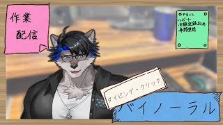 【作業配信】一緒に作業しよう【上間元康/Vtuber】