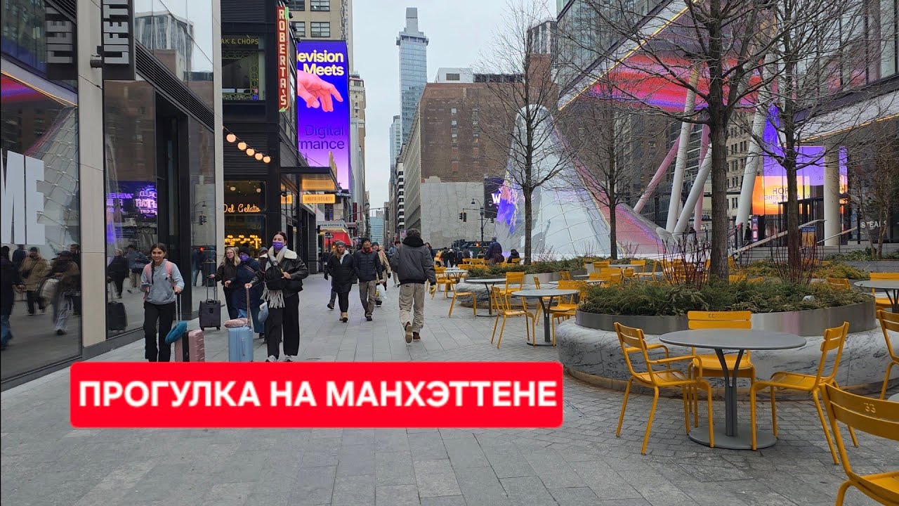  Манхэттен — обычный день в Нью-Йорке