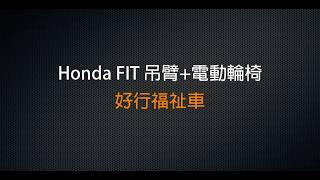 Honda FIT吊臂+電動輪椅