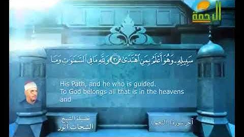 سورة النجم  ( تلاوات نادرة ) الشيخ الشحات محمد أنور رحمه الله