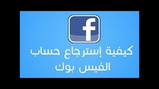 طريقة استرجاع حسابك الفيسبوك المعطل او المحذوف اوعند نسيان الايميل او كلمة السراو رقم الهاتف