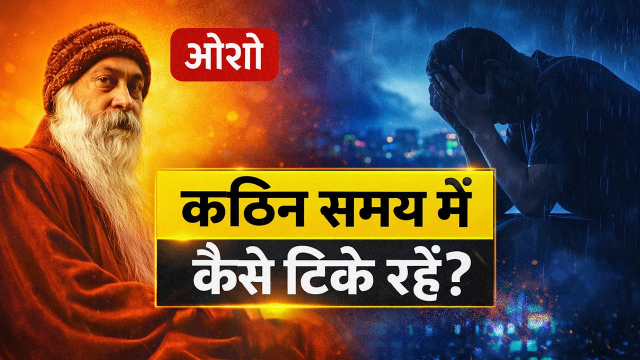 जीवन के कठिन समय को कैसे संभालें? l Antar Man l Osho Pravachan