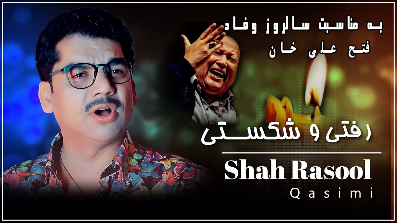 Shah Rasool Qasemi & Asef Habibi - Rafty W shekasty | شاه رسول قاسمی و ...