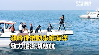 菊島風雲/賴峰偉推動永續海洋 致力讓澎湖啟航