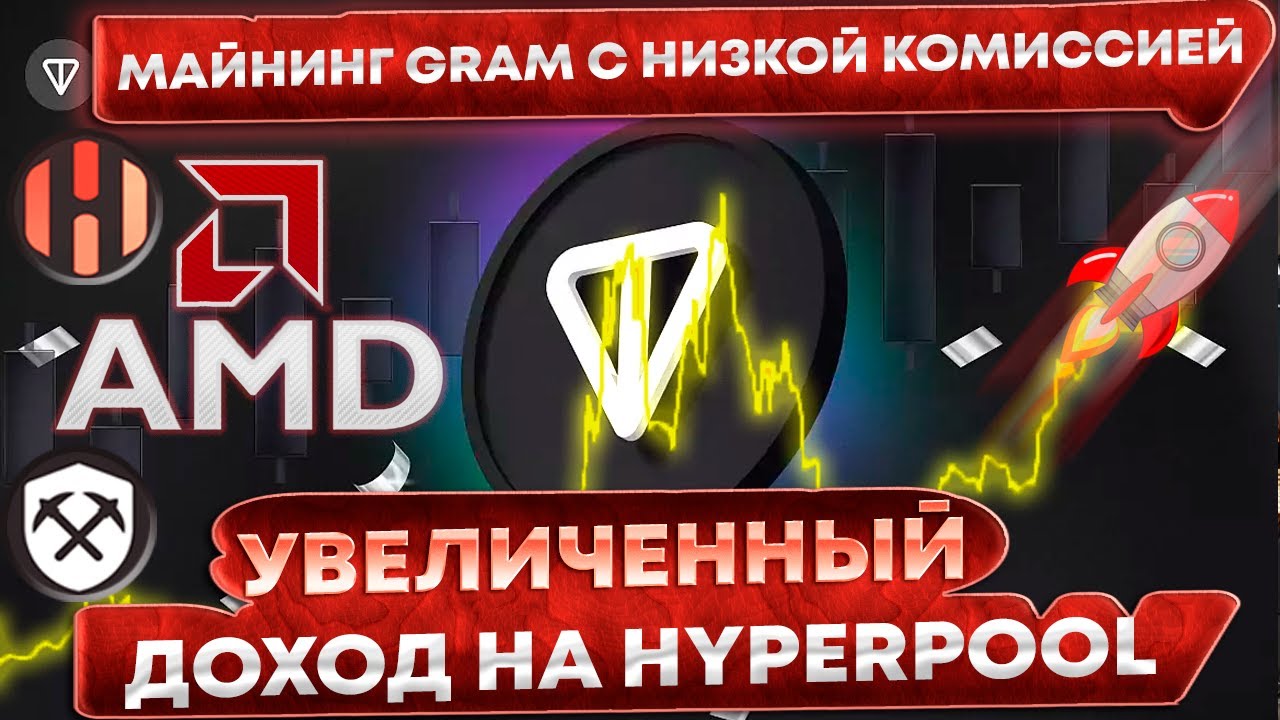 🔥 Увеличенный доход GRAM на AMD. Майнинг с низкой комиссией на hyperpool. Настройка Hive, Windows