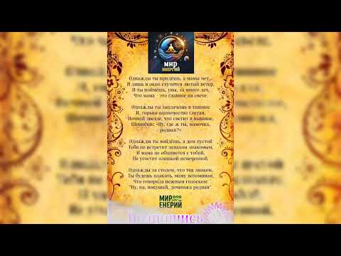 ОДНАЖДЫ ТЫ ПРИДЁШЬ А МАМЫ НЕТ СТИХ мирэнергий творчество дух эмоции поэзия