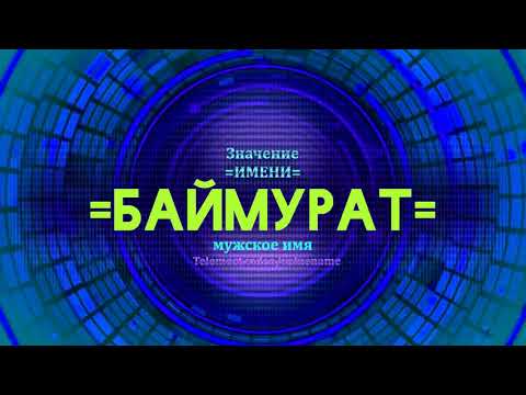 Значение имени Баймурат - Тайна имени