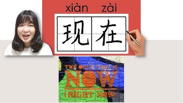 #newhsk1 _#hsk1 _现在/ 現在/xianzai/(now) How to Pronounce&Write Chinese Vocabulary/Character/Radical