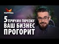 5 причин неудач в бизнесе. Ошибки предпринимателей начинающих бизнес