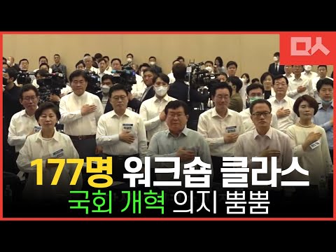 177명의 거대 여당 워크숍 클라스. 국회 개혁 다짐