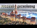 Стройка Века!!! Русский Диснейленд откроется в 2019