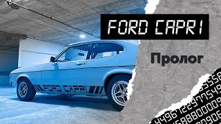 Обзор Ford Capri. Пролог