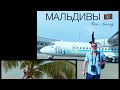 МАЛЬДИВЫ 2021. SUN ISLAND RESORT AND SPA. ВЫЕЗЖАЕМ ИЗ ОТЕЛЯ. ЛЕТИМ В МАЛЕ, ХУЛХУМАЛЕ.