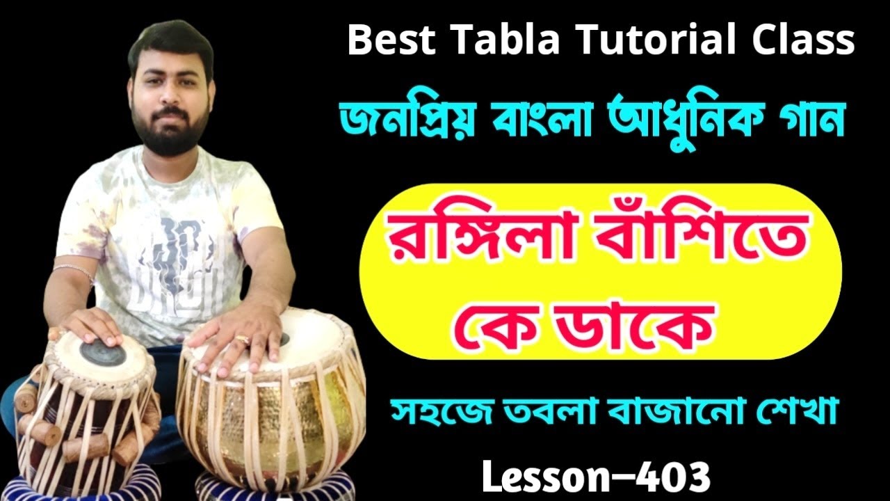 Rangila Banshite Ke Dake tabla tutorial | Tabla lesson in bengali |Bengali song tabla lesson Lata Ji