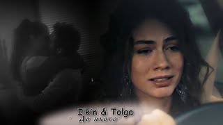 Ilkin & Tolga || До нього 💔💔💔 | For Mariska |