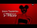 Елена Темникова - STRESS | 2019 | AUDIO