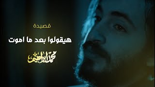 قصيدة هيقولوا بعد ما اموت - الشاعر محمد إبراهيم
