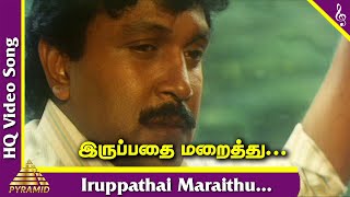 Iruppathai Maraithu Video Song Dharma Seelan Tamil Movie Songs Prabhu Kushboo Ilayaraja