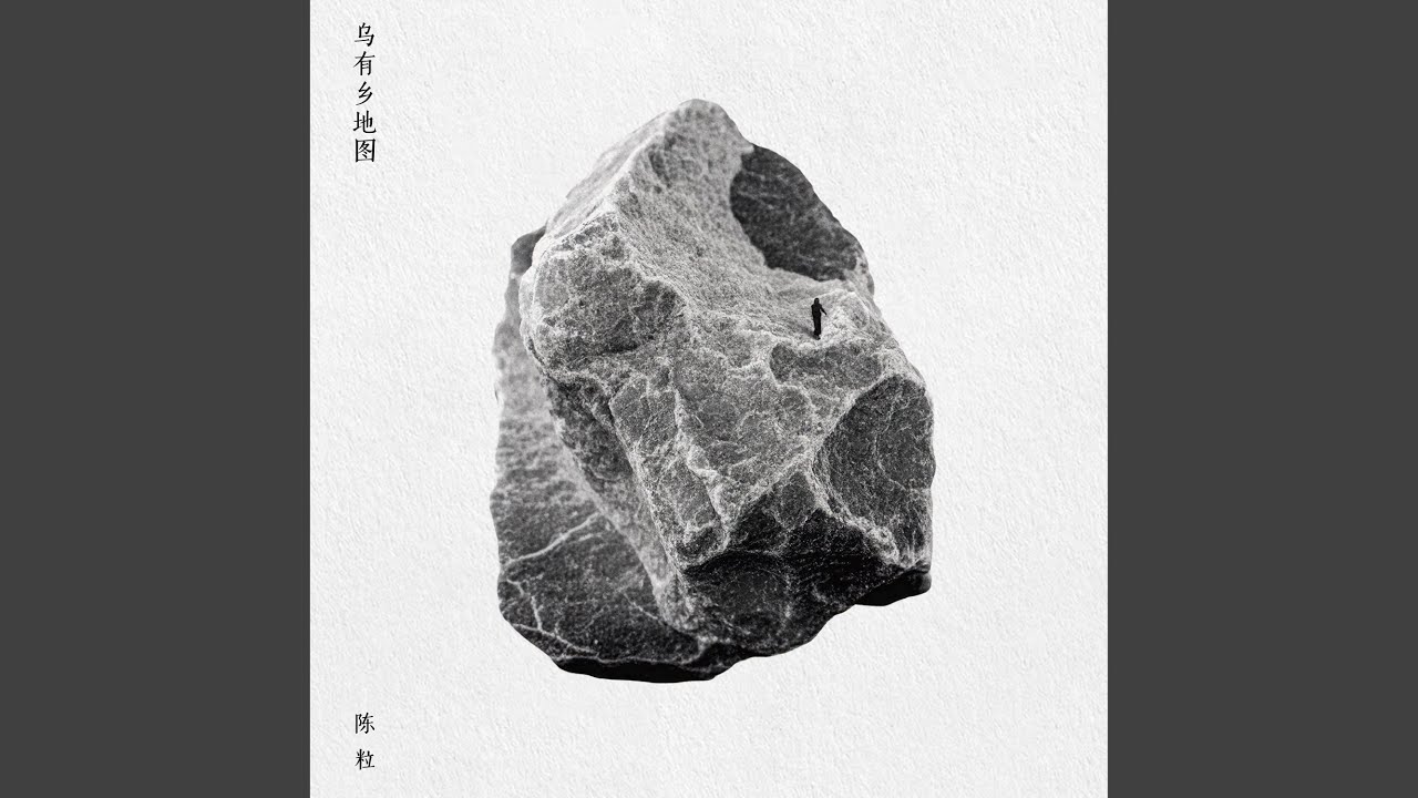 留下