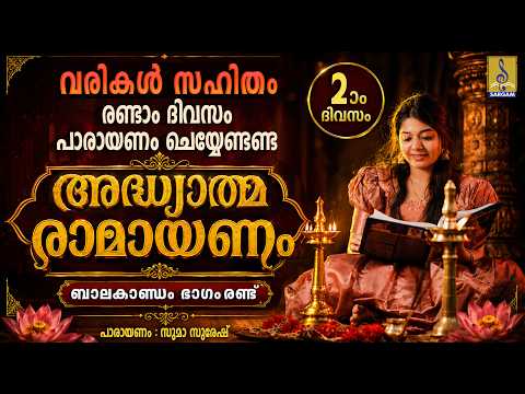 🌿 കർക്കിടകം രണ്ടാം ദിവസം പാരായണം ചെയ്യേണ്ട അദ്ധ്യാത്മ രാമായണം | Balakandam 02 | Ramayanam Malayalam