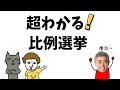 【10分】小学生でもわかる比例選挙かんたん解説