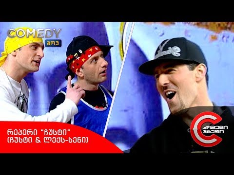 კომედი შოუ - რეპერი \"ჩუსტი\" (ჩუსტი \u0026 ლექს-სენი)