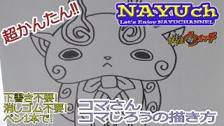 アニメお絵描き コマさん コマじろうの書き方 妖怪ウォッチの絵やイラストの描き方 How To Draw Yo Kai Watch 요괴워치 Kidstube キッズチューブ 子どもの学びと遊びに役立つ知育動画配信サービス