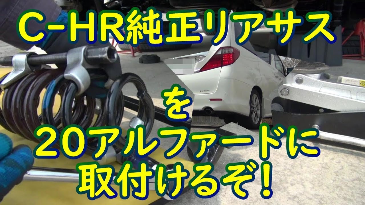 サスペンション交換c Hrリアサスをアルファードに取付けるぞ リア編 Youtube サスペンション交換c Hrリアサスをアルファードに取付けるぞ リア編 Youtube