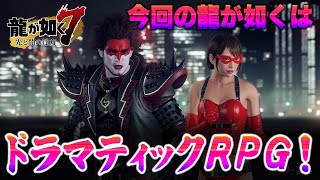 【実況】RPGになった『龍が如く7』で夜遊びする声優 花江夏樹の欲望
