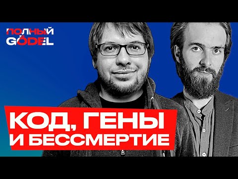 Для чего пишут код биологи — Можно ли напрограммировать бессмертие в генном коде — Александр Панчин