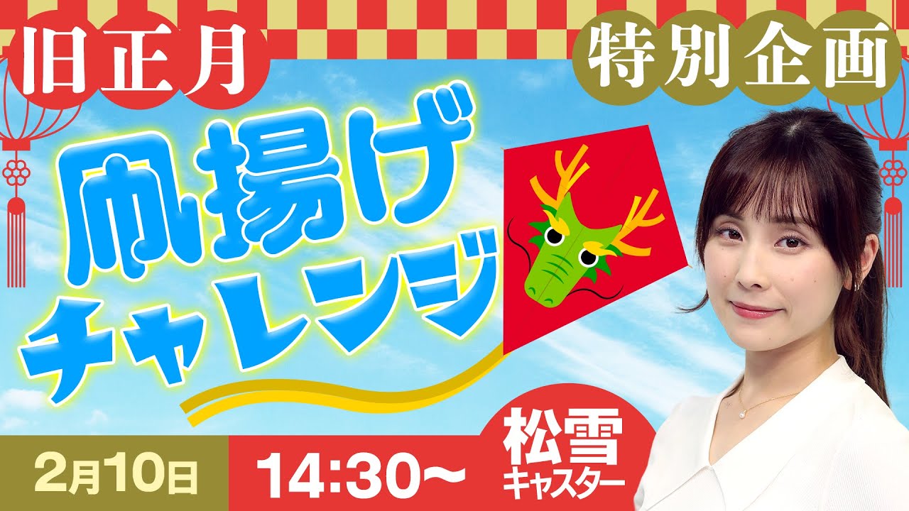 【旧正月特別企画】凧揚げチャレンジ　松雪 彩花キャスターが挑戦/2024.2.10(土) 14:30〜