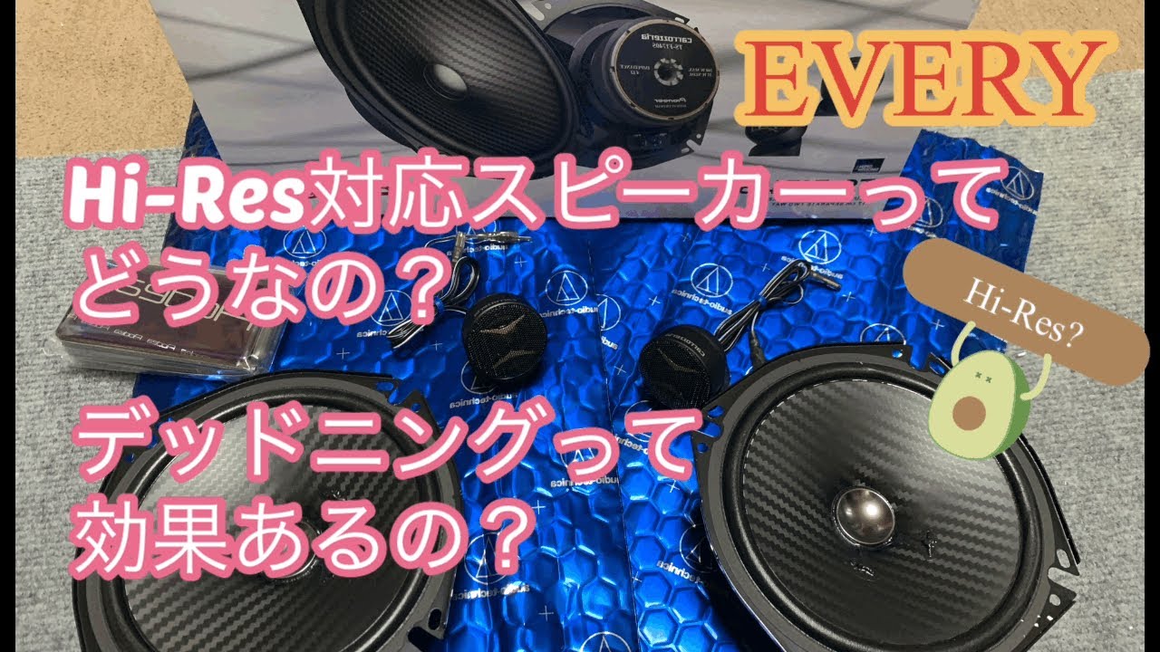 デッドニングしたエブリイのドアにハイレゾ対応スピーカー取り付け