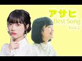 アサヒ 歌声 Best Song【リトグリ】