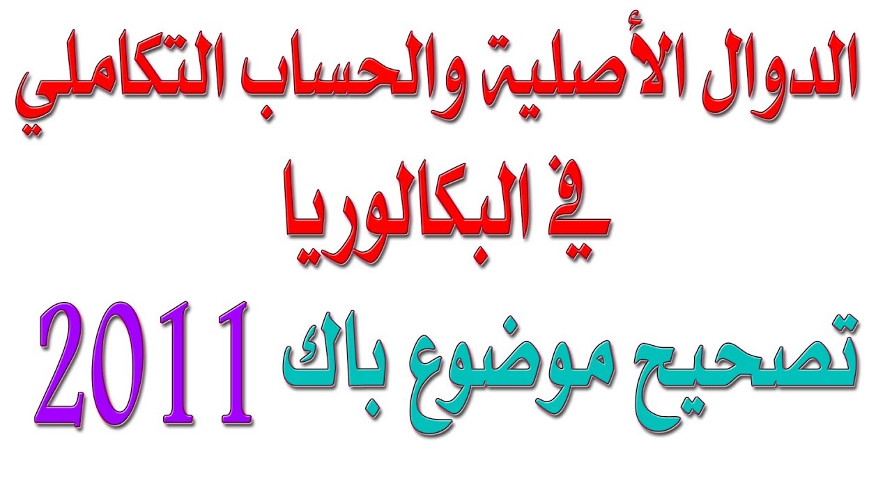 الدوال الأصلية والحساب التكاملي في البكالوريا رقم (3) BAC 2011