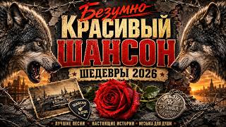 Безумно Красивый Шансон | Шедевры 2026