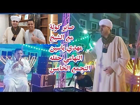 صابر كوله والشيخ مهدي ياسين التهامي طرب في طرف مقام بياتي الا منوعات صابر هريدي صابر كولة