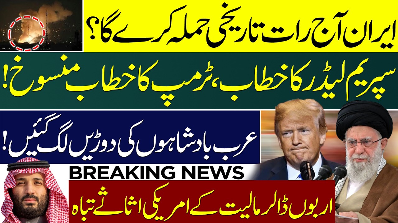 US, Israel, Iran - Historic Move Expected from Iran? Supreme Leader’s Address & Trump Speech Update