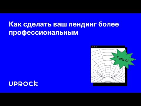 Как сделать ваш лендинг более профессиональным