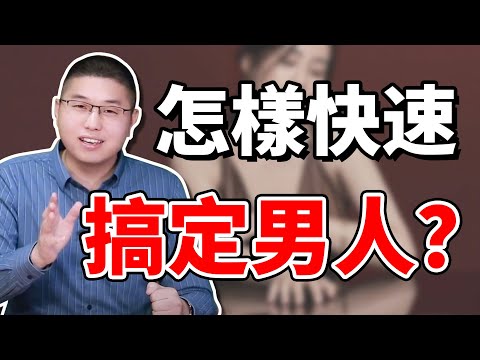 【拿捏男人】如何快速搞定男人？高情商女人馭夫術：抓准他三個軟肋 /情感/兩性