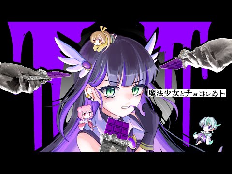 魔法少女とチョコレゐト / 藤咲まや【歌ってみた】【ピノキオピー】