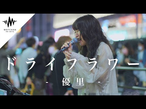 【歌うま】新宿に一際響き渡る歌声がマジで素敵だった!! ドライフラワー / 優里 （Covered By アノエリカ）
