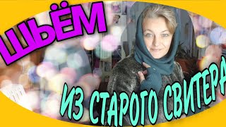 картинка: Головной убор и не только, из старого свитера.
